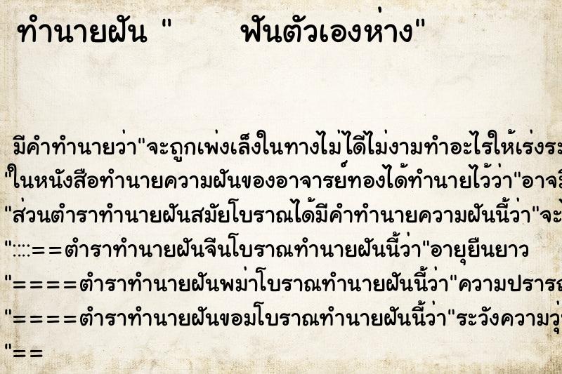 ทำนายฝัน      ฟันตัวเองห่าง